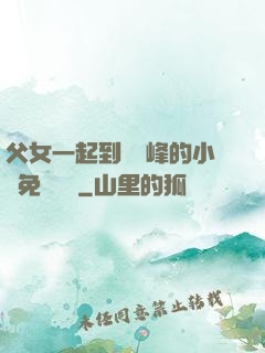 父女一起到達巔峰的小說免費閱讀
