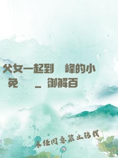 父女一起到達巔峰的小說免費閱讀