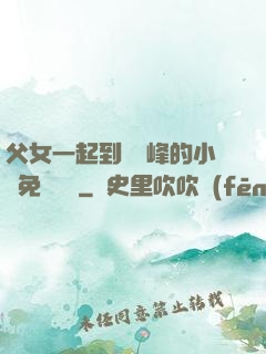 父女一起到達巔峰的小說免費閱讀