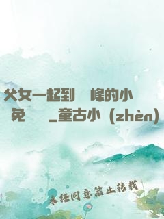 父女一起到達巔峰的小說免費閱讀