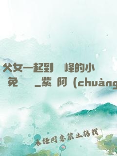 父女一起到達巔峰的小說免費閱讀