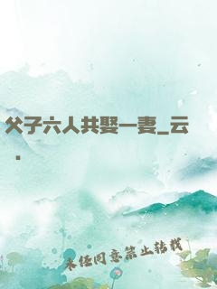 父子六人共娶一妻