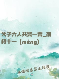 父子六人共娶一妻