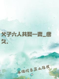 父子六人共娶一妻