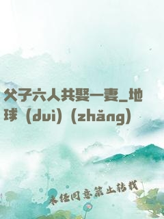 父子六人共娶一妻