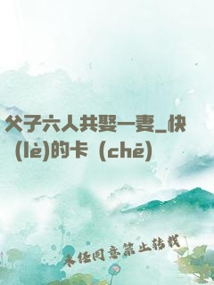 父子六人共娶一妻
