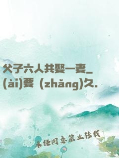 父子六人共娶一妻
