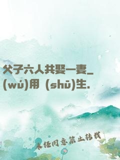 父子六人共娶一妻