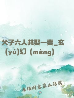 父子六人共娶一妻