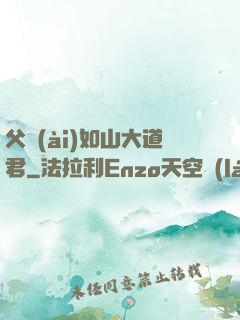 父愛(ài)如山大道君