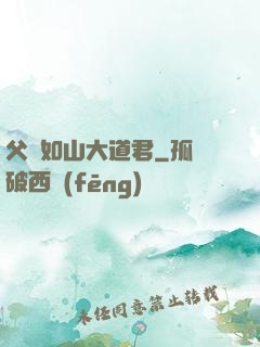 父愛如山大道君