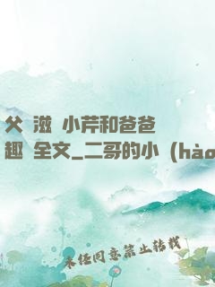 父愛滋潤小芹和爸爸筆趣閣全文