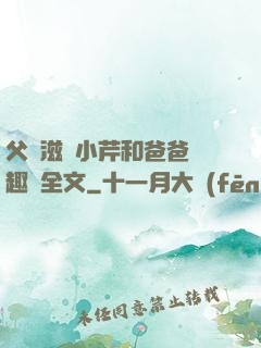 父愛滋潤小芹和爸爸筆趣閣全文