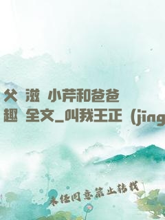 父愛滋潤小芹和爸爸筆趣閣全文