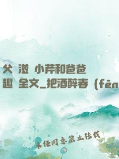 父愛滋潤小芹和爸爸筆趣閣全文
