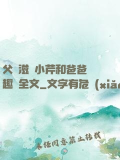 父愛滋潤小芹和爸爸筆趣閣全文