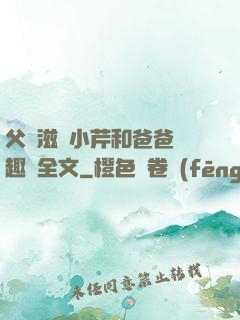 父愛滋潤小芹和爸爸筆趣閣全文