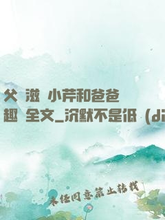 父愛滋潤小芹和爸爸筆趣閣全文