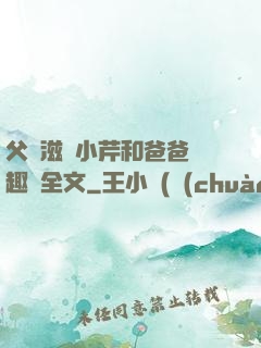父愛滋潤小芹和爸爸筆趣閣全文
