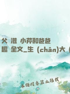 父愛滋潤小芹和爸爸筆趣閣全文