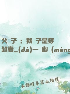 父憑子貴：我兒子是穿越者