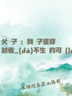 父憑子貴：我兒子是穿越者
