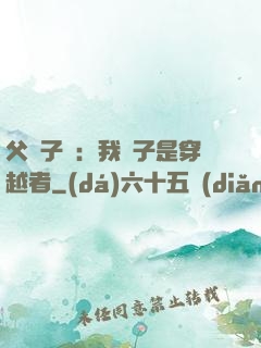 父憑子貴：我兒子是穿越者