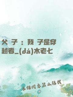 父憑子貴：我兒子是穿越者
