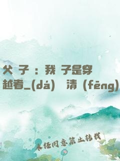 父憑子貴：我兒子是穿越者