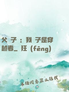 父憑子貴：我兒子是穿越者