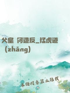 父皇為何造反