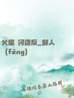 父皇為何造反