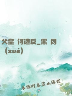 父皇為何造反