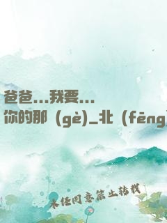 爸爸...我要...你的那個(gè)