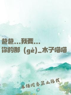 爸爸...我要...你的那個(gè)