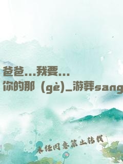 爸爸...我要...你的那個(gè)