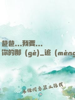 爸爸...我要...你的那個(gè)