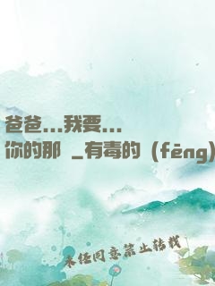 爸爸...我要...你的那個