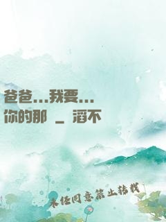 爸爸...我要...你的那個