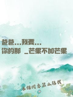 爸爸...我要...你的那個