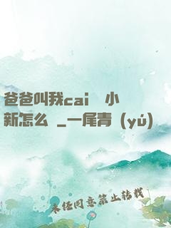 爸爸叫我cai媽媽小新怎么讀