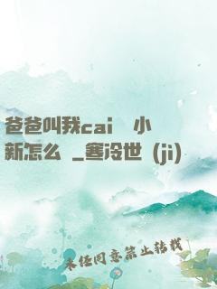 爸爸叫我cai媽媽小新怎么讀