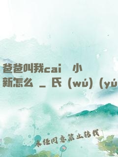 爸爸叫我cai媽媽小新怎么讀