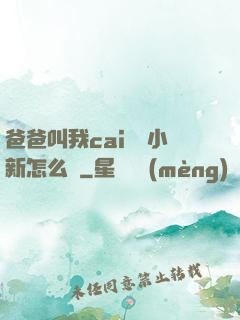 爸爸叫我cai媽媽小新怎么讀