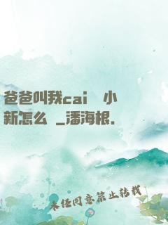 爸爸叫我cai媽媽小新怎么讀