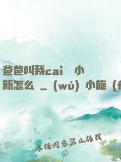 爸爸叫我cai媽媽小新怎么讀