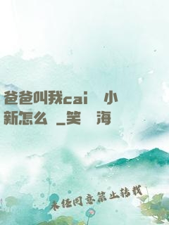 爸爸叫我cai媽媽小新怎么讀