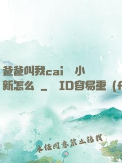 爸爸叫我cai媽媽小新怎么讀