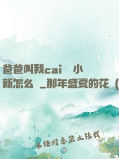 爸爸叫我cai媽媽小新怎么讀