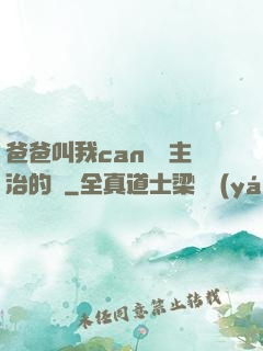 爸爸叫我can媽媽主治的說